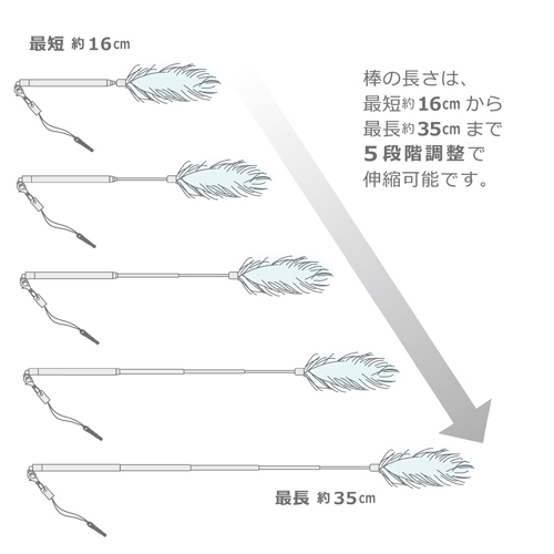 伸縮式で最長35cm