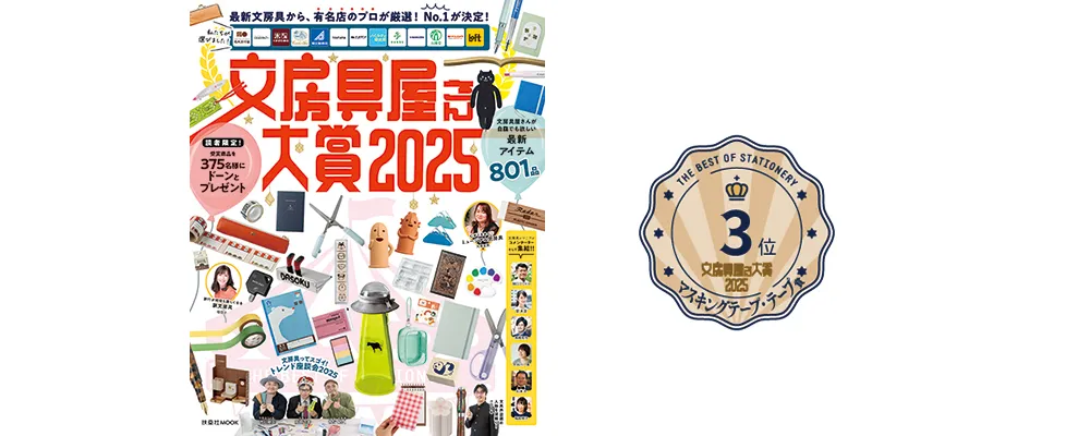 文房具屋さん大賞2025