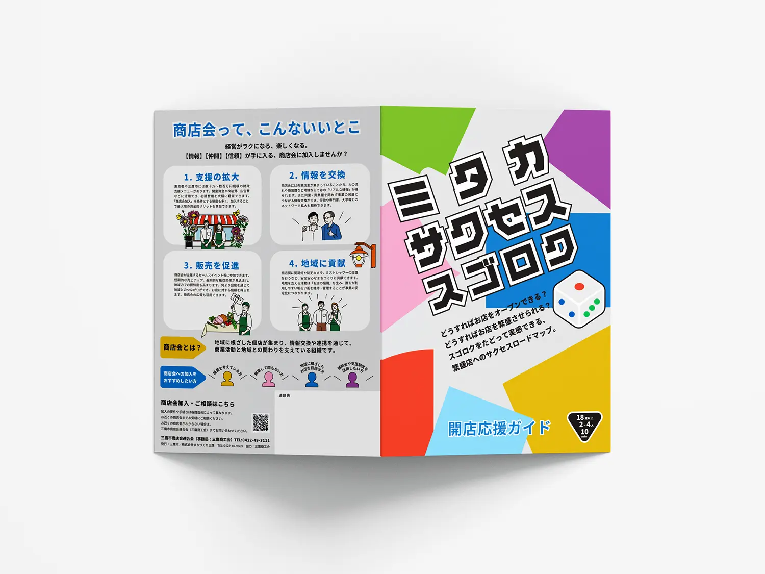 ミタカサクセススゴロク